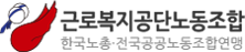 근로복지공단노동조합 LOGO