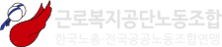 근로복지공단노동조합 LOGO